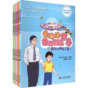 社自然科学书籍 生物制造世界——新叶 中国生物技术发展中心科学普及出版 神奇之旅9787110106341 RT正版 奇妙