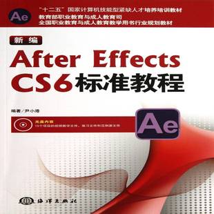 尹小港海洋出版 RT正版 CS6标准教程9787502786373 Effects 社计算机与网络书籍 新编After
