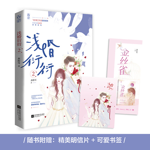 水折耳著 浅婚衍衍2 飞言情花火都市婚恋言情小说文白金精英女律师x钻石多金总裁 书签 赠明信片