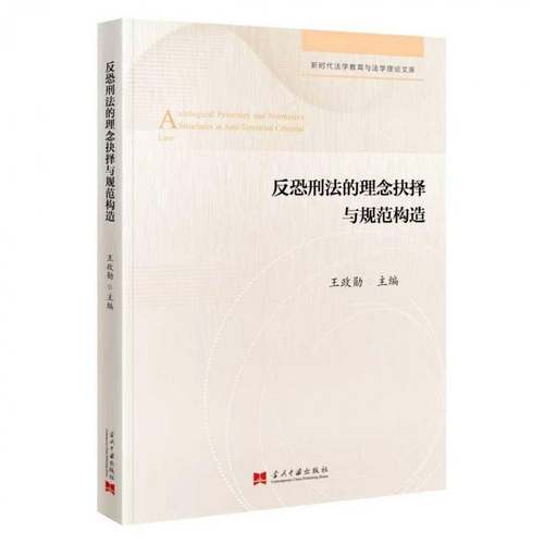RT正版 反恐刑法的理念抉择与规范构造9787515415444 王政勋当代中国出版社图书书籍