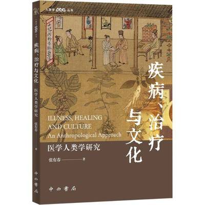 RT正版 疾病、治疗与文化:医学人类学研究:an anthropological approach9787547521779 张有春中西书局医药卫生书籍
