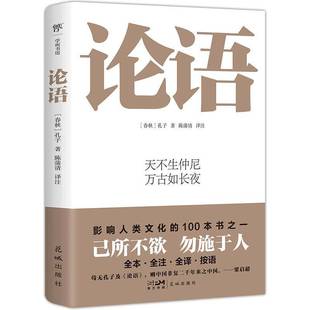 社哲学宗教书籍 孔子花城出版 RT正版 论语9787574901278