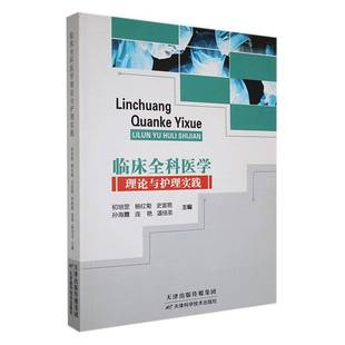 社医药卫生书籍 初培罡天津科学技术出版 RT正版 临床全科医学理论与护理实践9787574220683
