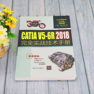 6R2018实战技术手册9787302597520 RT现货速发 CATIA 社工业技术书籍 鞠成伟清华大学出版