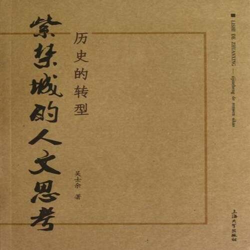 RT现货速发 历史的转型:紫禁城的人文思考9787567104044 吴士余上海大学出版社文化书籍