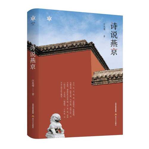RT现货速发 诗说燕京9787537865876 汪兆骞北岳文艺出版社文学书籍