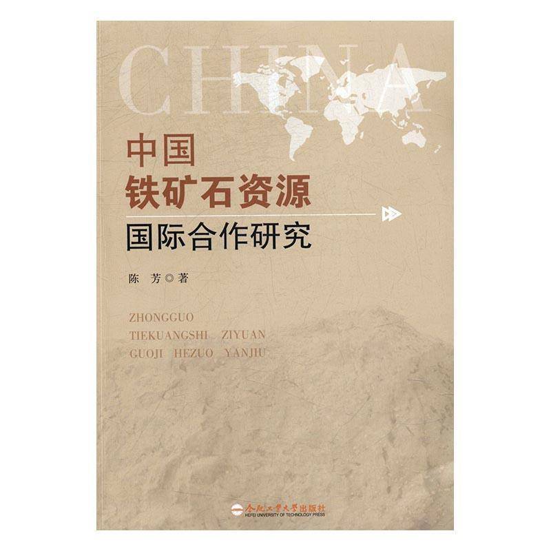RT正版 中国铁矿石资源合作研究9787565029721 陈芳合肥工业大学出版社经济书籍