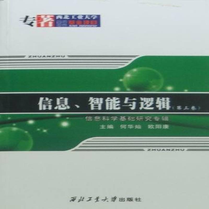 RT正版 信息、智能与逻辑:第三卷:信息科学基础研究专辑:3:Selected papers9787561228425 何华灿西北工业大学出版社自然科学书籍