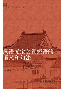 王广成北京大学出版 RT正版 语义和句法9787301233757 汉语无定名词短语 社社会科学书籍