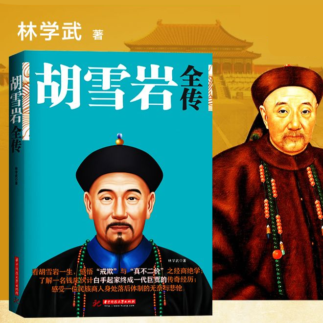 胡雪岩全传 红顶商人胡雪岩全传 晚清一代名商典型官商胡雪岩传记商道书籍古代历史小说书籍书籍