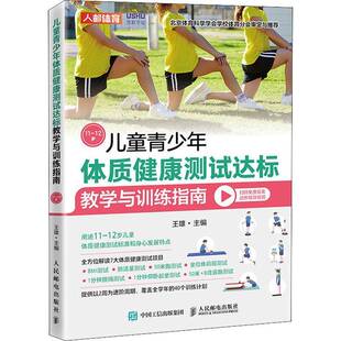 RT正版 儿童青少年体质健康测试达标教学与训练指南11~12岁9787115577597 王雄人民邮电出版社体育书籍