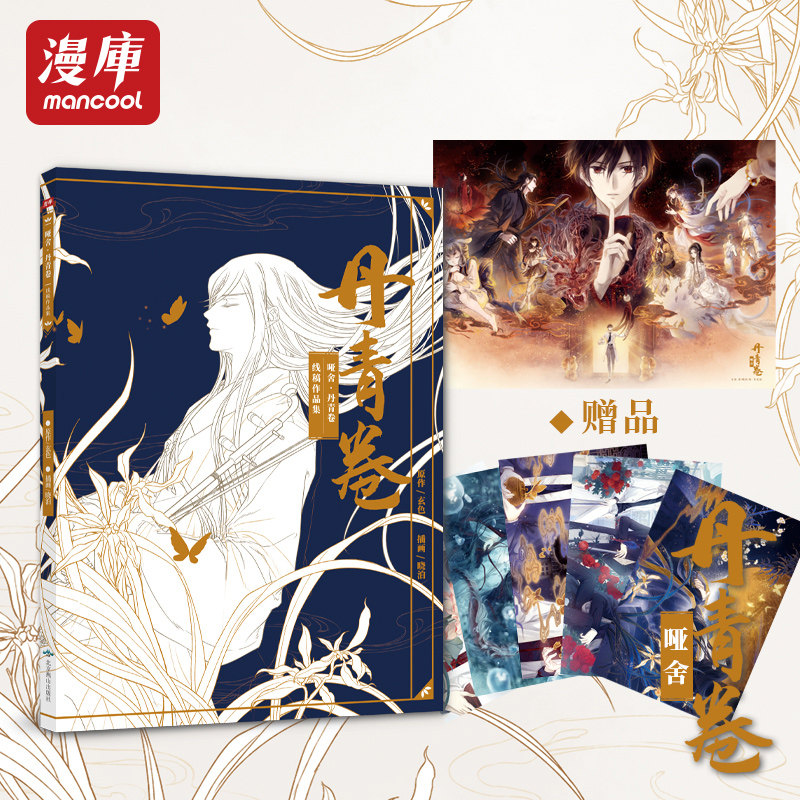 哑舍 丹青卷 晓泊玄色 手绘线稿解压填色本成人插画人物动漫画册古风