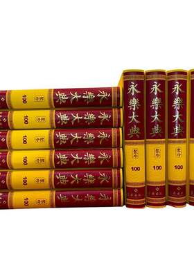RT现货速发 永乐大典:聚珍（全108册）9787573011657 邓洪波海南出版社古籍国学书籍