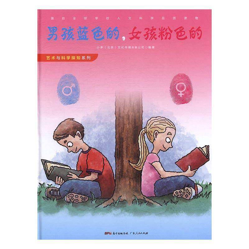 RT正版 男孩蓝色的，女孩粉色的9787218110936 小多文化传媒广东人民出版社儿童读物书籍,书籍/杂志/报纸,科普百科,淘宝优惠券,粉丝福利购,淘宝优惠卷