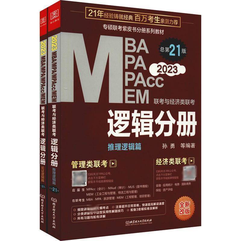 RT正版 2023MBA、MPA、MPAcc、MEM联考与经济类联考-逻辑分册第21版)(全2册9787576308129 孙勇等北京理工大学出版社社会科学书籍