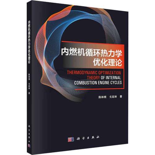 RT现货速发 内燃机循环热力学优化理论9787030735485 陈林根科学出版社工业技术书籍
