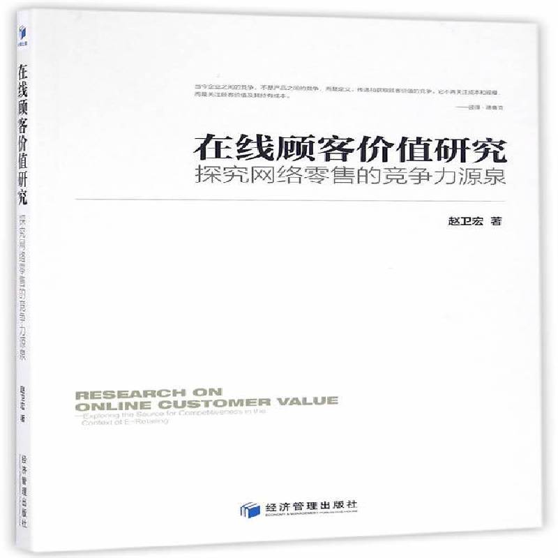 RT正版 在线顾客价值研究:探究网络的竞争力源泉:exploring the source for competi9787509635667 赵卫宏经济管理出版社经济书籍