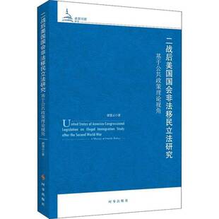 RT正常发货 二战后美国国会非法立法研究:基于公共政策理论视角:a theory of publie pol9787519502300 唐慧云时事出版社法律书籍