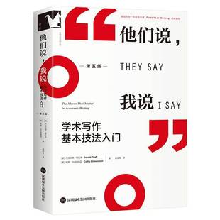 RT正版 他们说，我说:学术写作基本技法入门 : 五版9787807741046 杰拉尔德·格拉夫深圳报业集团出版社社会科学书籍