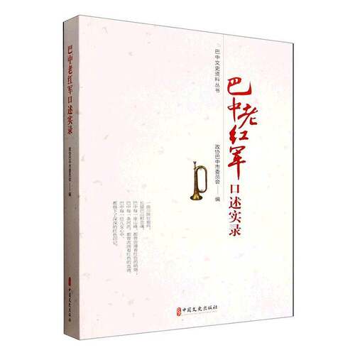 RT现货速发 巴中老红军口述实录9787520555210 政协巴中市委员会中国文史出版社军事书籍