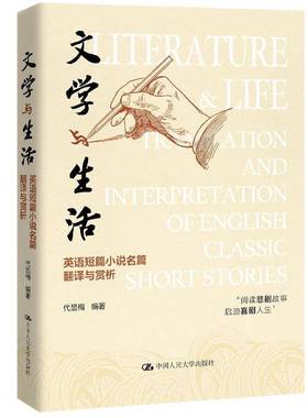 RT正版 文学与生活:英语短篇小说名篇翻译与赏析:translation and interpretati9787300339580 代显梅中国人民大学出版社外语书籍