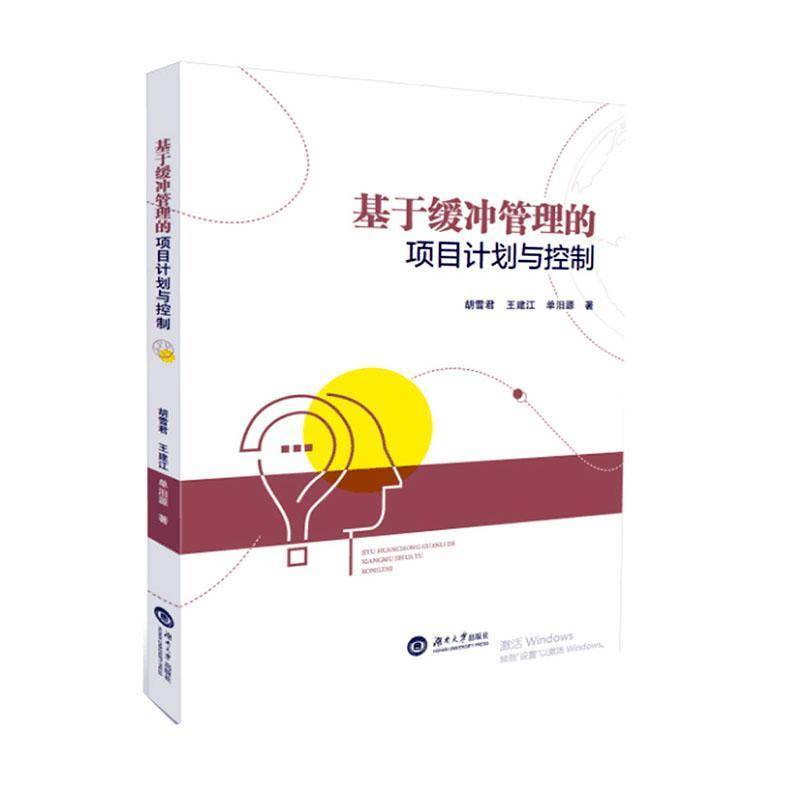 RT正版 基于缓冲管理的项目计划与控制9787566718204 胡雪君湖南大学出版社经济书籍