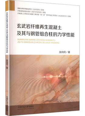 RT现货速发 玄武岩纤维再生混凝土及其与钢管组合柱的力学性能9787564667290 张向冈中国矿业大学出版社建筑书籍