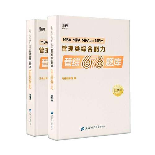 RT现货速发 MBA MPA MPAcc MEM管理类综合能力管综678题库（全2册）9787564244057 海绵教研组上海财经大学出版社管理书籍
