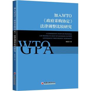 社法律书籍 采购协定 曹富国中国经济出版 法律调整比较研究9787513671804 RT正版 加入WTO