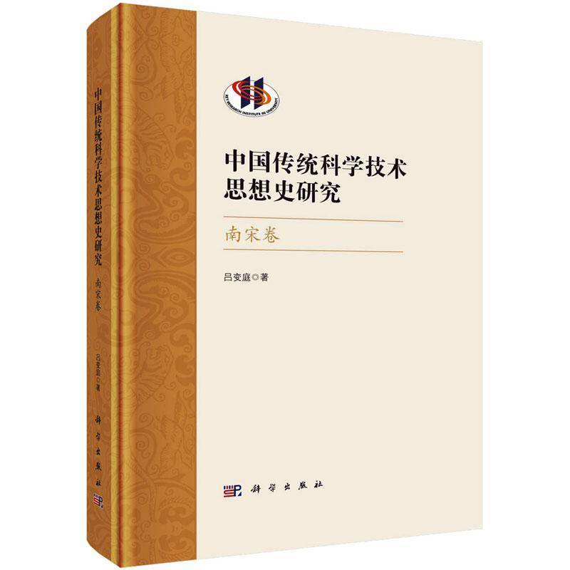 RT正版 中国传统科学技术思想史研究-南宋卷9787030752703 吕变庭科学出版社自然科学书籍