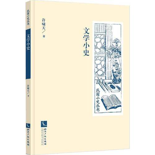 RT现货速发 文学小史9787513052177 许啸天知识产权出版社历史书籍