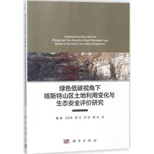 社自然科学书籍 魏媛科学出版 RT正版 绿色低碳视角下喀斯特山区土地利用变化与生态评价研究9787030550019
