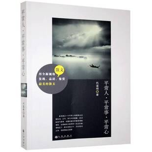 RT现货速发 常人常事常心9787510829383 代鉴明九州出版社文学书籍