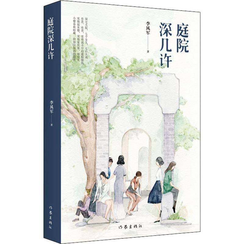 RT正版 庭院深几许9787521202748 李风军作家出版社小说书籍,书籍/杂志/报纸,现代/当代文学,淘宝优惠券,粉丝福利购,淘宝优惠卷