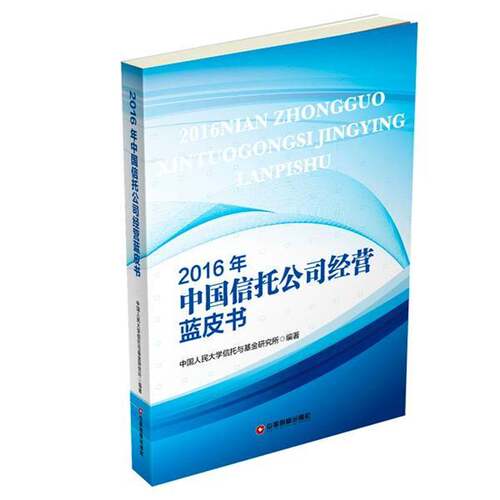 RT现货速发 2016年中国信托公司经营蓝皮书9787504761873 中国人民大学信托与基金研究所中国财富出版社经济书籍