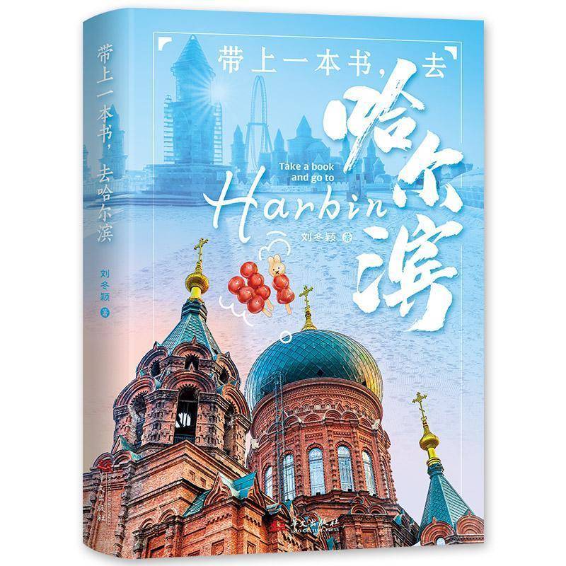 RT正版 带上一本书，去哈尔滨9787507560442 刘冬颖华文出版社文学书籍