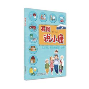 社经济书籍 陈辉北京少年儿童出版 RT正版 看图说小康9787530150221