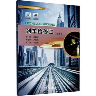 祁国俊重庆大学出版 RT正版 9787568920872 上册 社交通运输书籍 列车检修工