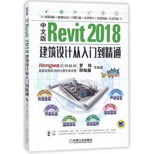 罗玮机械工业出版 RT正版 2018建筑设计从入门到精通9787111585329 Revit 社计算机与网络书籍 中文版