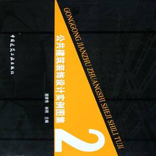 RT正常发货 公共建筑装饰设计实例图集:29787112076987 谢建伟中国建筑工业出版社建筑书籍