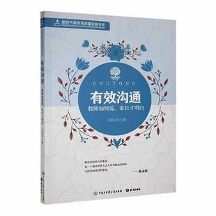 RT正版 有效沟通:教师如何说,家长才明白9787521501247 朱晓芬知识出版社社会科学书籍