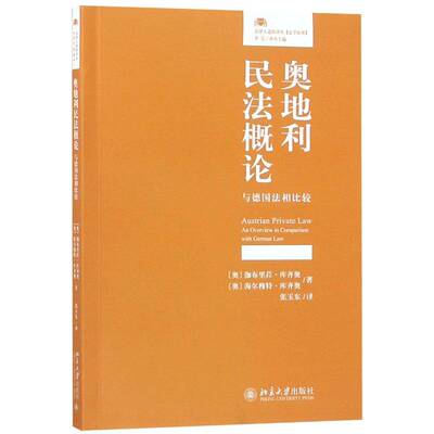RT现货速发 奥地利民法概论:与德国法相比较:an overview in comparison 9787301294789 伽布里菈·库齐奥北京大学出版社法律书籍