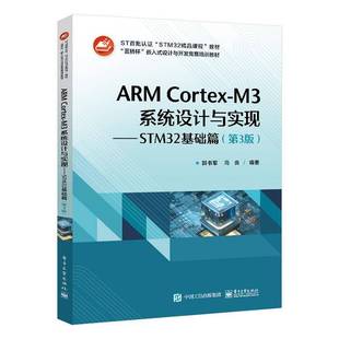 郭书军电子工业出版 RT正版 M3系统设计与实现：STM32基础篇9787121441080 Cortex 社计算机与网络书籍 ARM