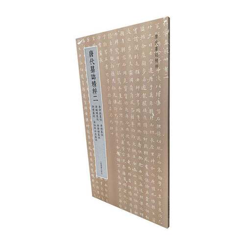 RT现货速发 唐代墓志精粹:二9787547937648 上海书画出版社艺术书籍
