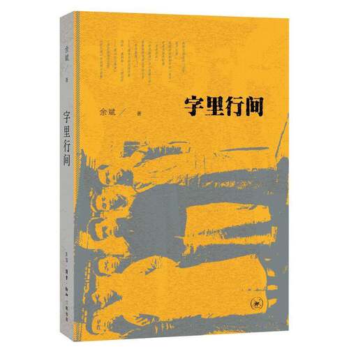 RT现货速发 字里行间9787108059000 余斌生活·读书·新知三联书店文学书籍