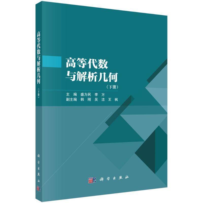 RT正版 高等代数与解析几何（下册）9787030792396 盛为民科学出版社自然科学书籍