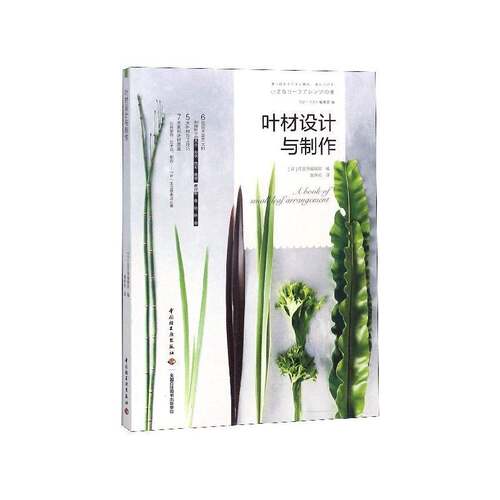 RT现货速发 叶材设计与制作9787518419579 花艺师辑中国轻工业出版社家装方法指导书籍