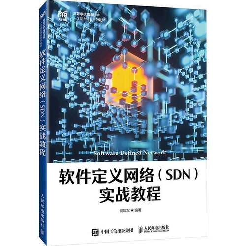 RT正版 软件定义网络（SDN）实战教程9787115623010 尚凤军人民邮电出版社计算机与网络书籍