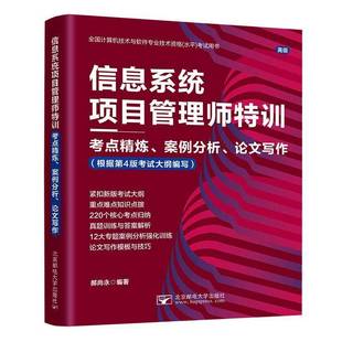 信息系统项目管理师特训 郝尚永北京邮电大学出版 考点精炼 论文写作9787563576920 社图书书籍 案例分析 RT正版