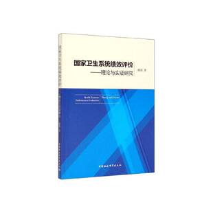 RT现货速发 国家卫生系统绩效评价:理论与实证研究:theory and practice9787520331937 姚强中国社会科学出版社医药卫生书籍